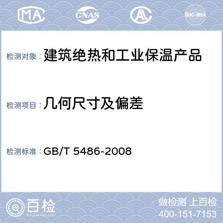 几何尺寸及偏差 无机硬质绝热制品试验方法 GB/T 5486-2008 4.2