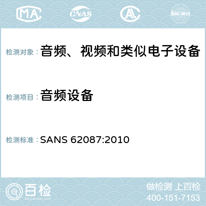 音频设备 音频、视频和相关设备的功耗测量方法 SANS 62087:2010 条款 9