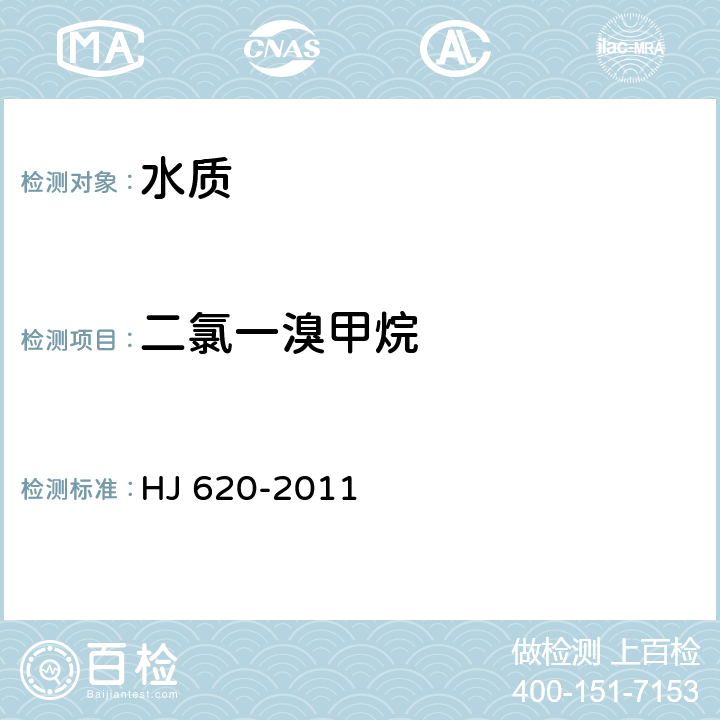 二氯一溴甲烷 《水质 挥发性卤代烃的测定 顶空气相色谱法》 HJ 620-2011