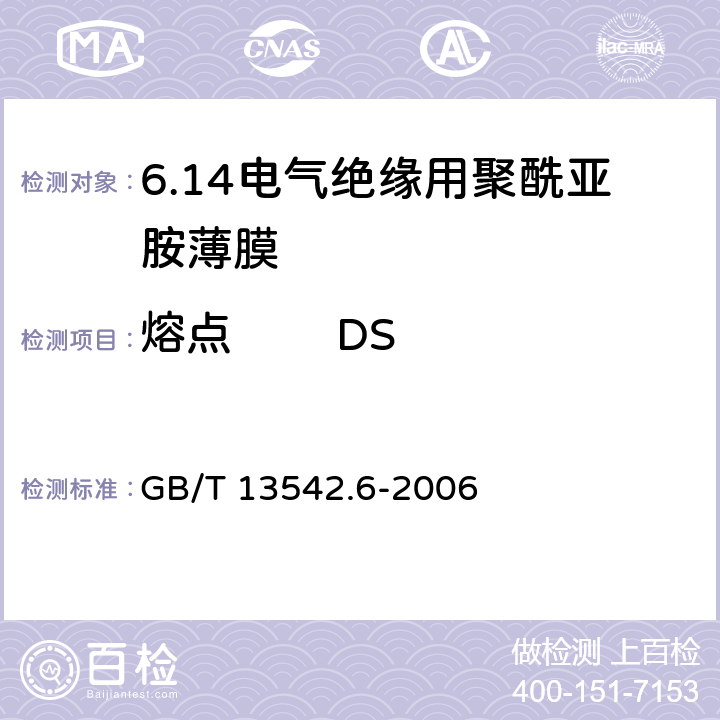 熔点        DSC法      弯液面法 电气绝缘用薄膜 第6部分：电气用聚酰亚胺薄膜 GB/T 13542.6-2006 6.1