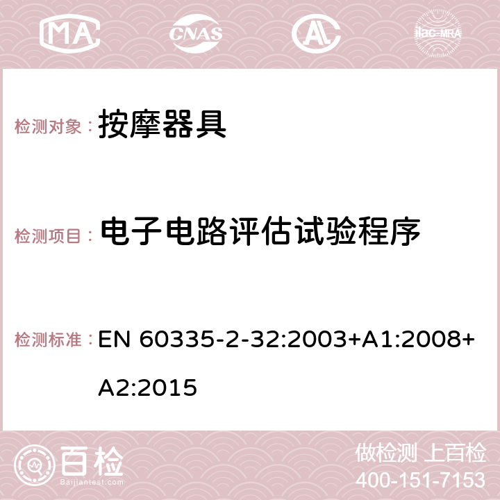 电子电路评估试验程序 家用和类似用途电器的安全 按摩器具的特殊要求 EN 60335-2-32:2003+A1:2008+A2:2015 附录Q