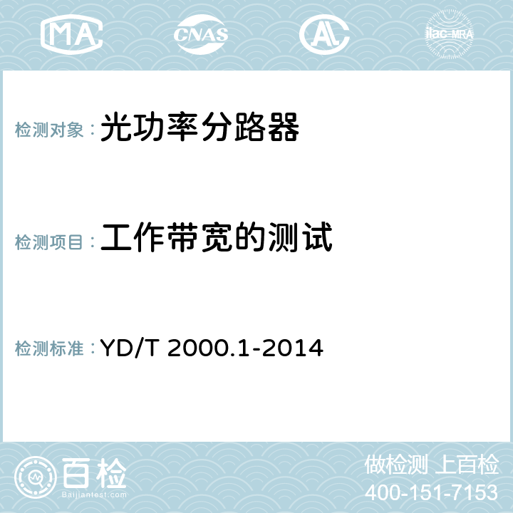 工作带宽的测试 平面光波导集成光路器件 第1部分：基于平面光波导（PLC）的光功率分路器 YD/T 2000.1-2014