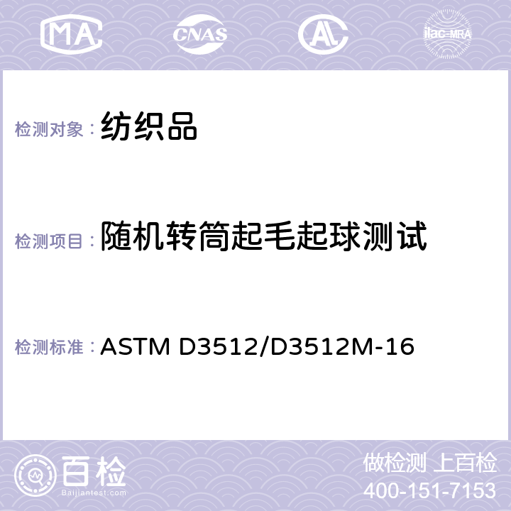 随机转筒起毛起球测试 ASTM D3512/D3512 织物的抗起球性和其他相关的表面变化:随机转筒起球性测试方法 M-16
