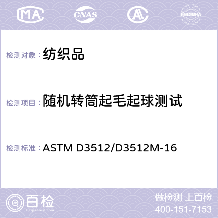 随机转筒起毛起球测试 织物的抗起球性和其他相关的表面变化:随机转筒起球性测试方法 ASTM D3512/D3512M-16