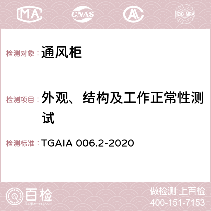 外观、结构及工作正常性测试 TGAIA 006.2-2020 通风柜性能测定方法 第2部分：现场试验方法  6.2