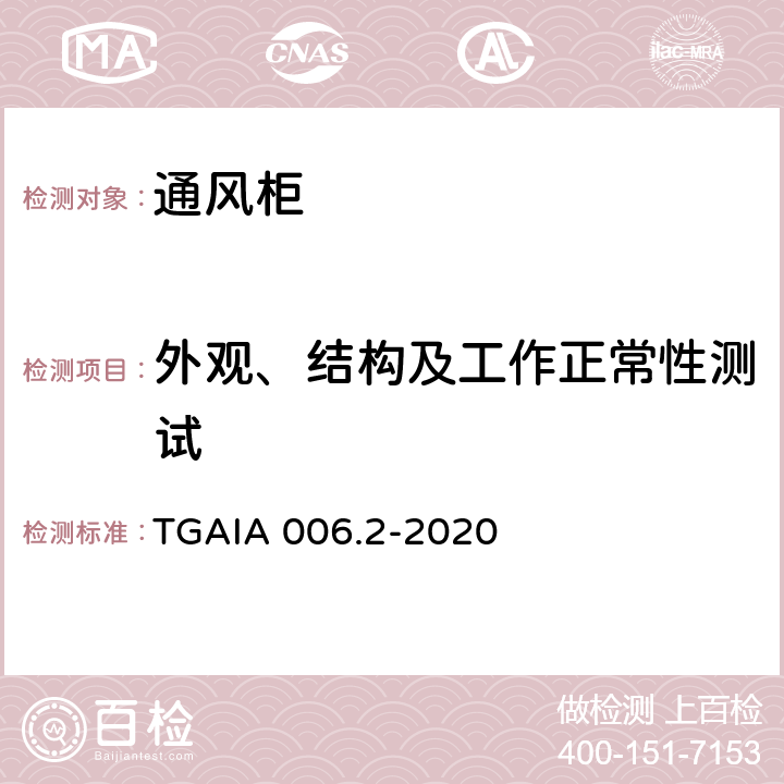 外观、结构及工作正常性测试 通风柜性能测定方法 第2部分：现场试验方法 TGAIA 006.2-2020 6.2