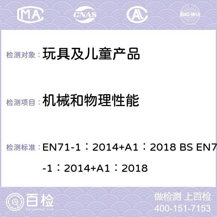 机械和物理性能 玩具安全-第1部分：机械和物理性能 EN71-1：2014+A1：2018 BS EN71-1：2014+A1：2018