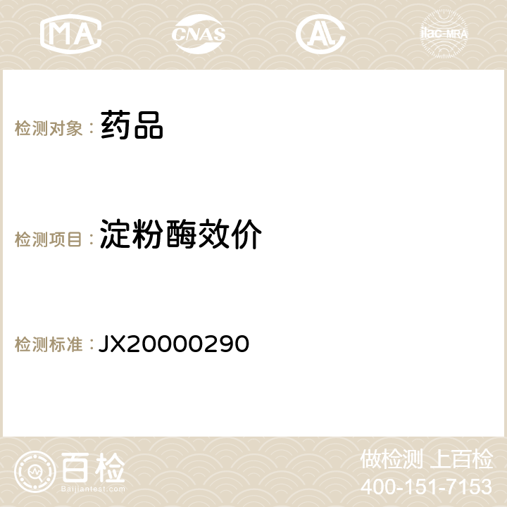 淀粉酶效价 JX20000290 进口药品注册标准 