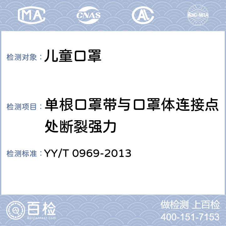 单根口罩带与口罩体连接点处断裂强力 YY/T 0969-2013 一次性使用医用口罩