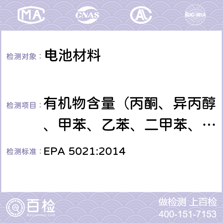 有机物含量（丙酮、异丙醇、甲苯、乙苯、二甲苯、苯、乙醇） EPA 5021:2014 方法5021A：顶空进样法测定挥发性有机物 