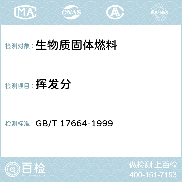 挥发分 木炭和木炭试验方法 GB/T 17664-1999 第4.2.4条