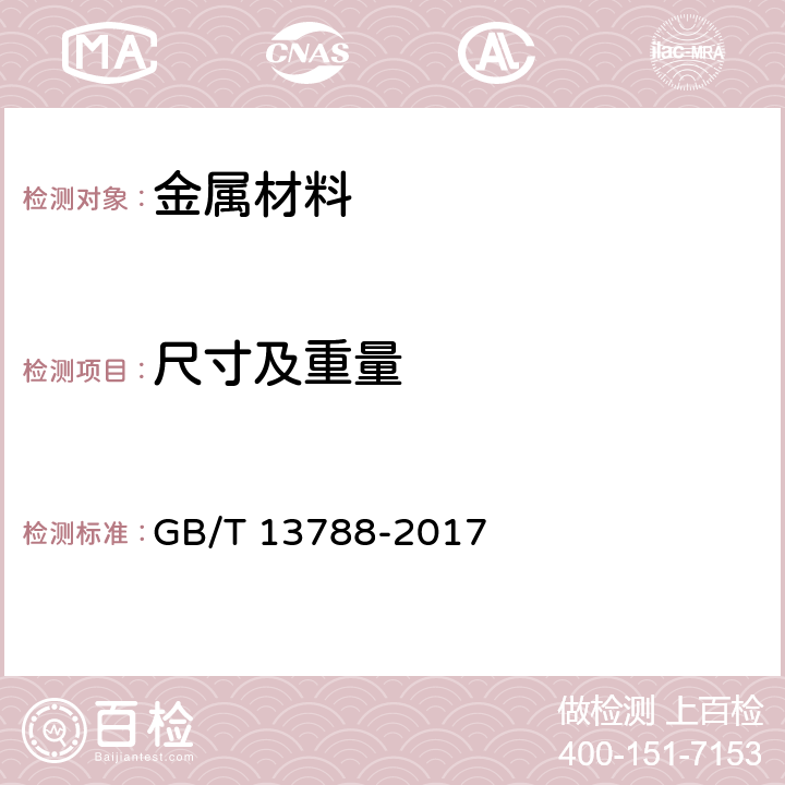 尺寸及重量 冷轧带肋钢筋 GB/T 13788-2017 7.4