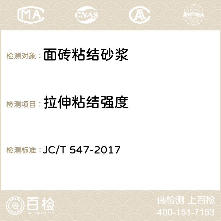 拉伸粘结强度 陶瓷墙地砖胶粘剂 JC/T 547-2017 7.11