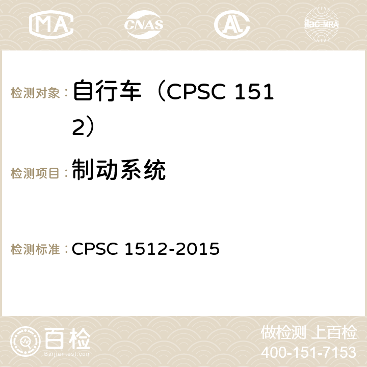 制动系统 自行车安全要求 CPSC 1512-2015 1512.5(a)