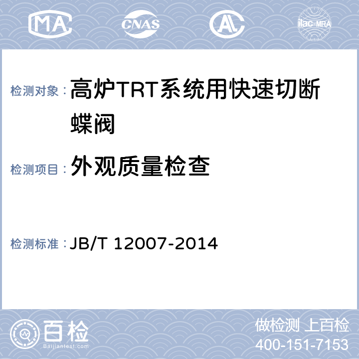 外观质量检查 高炉TRT系统用快速切断蝶阀 JB/T 12007-2014