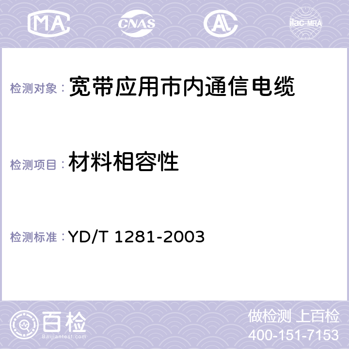 材料相容性 适于宽带应用的铜芯聚烯烃绝缘铝塑综合护套市内通信电缆 YD/T 1281-2003 5.7.2