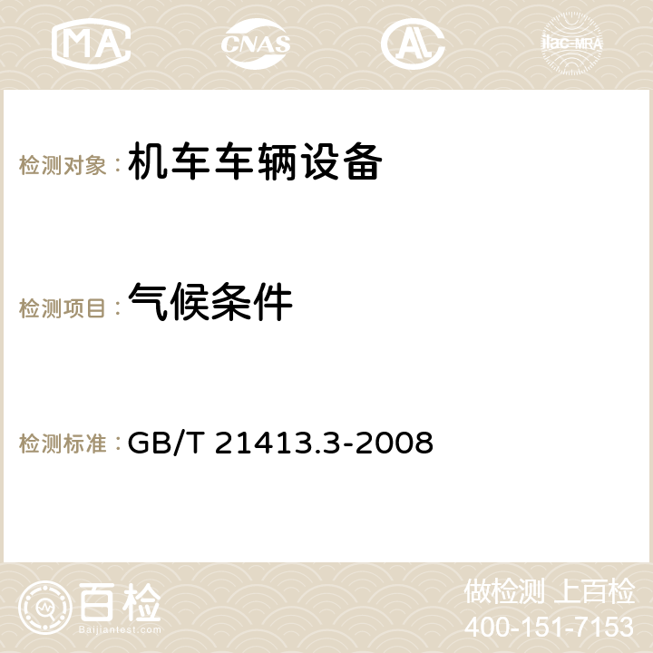 气候条件 铁路应用 机车车辆电气设备 第3部分：电工器件 直流断路器 GB/T 21413.3-2008 9.3.7