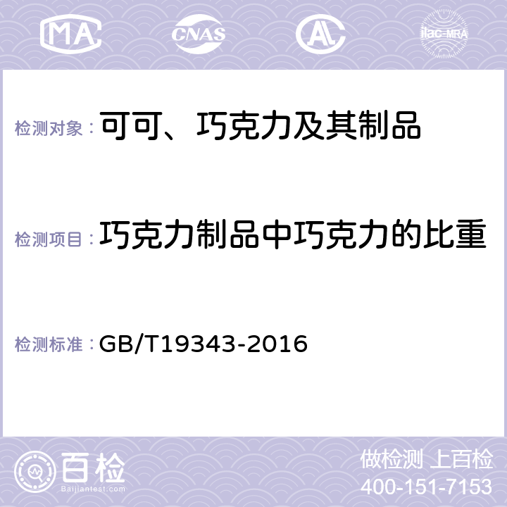 巧克力制品中巧克力的比重 《 巧克力及巧克力制品、代可可脂巧克力及代可可脂巧克力制品》 GB/T19343-2016 7