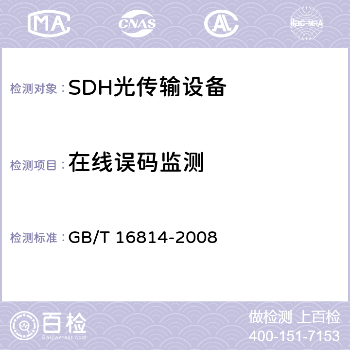 在线误码监测 同步数字体系（SDH）光缆线路系统测试方法 GB/T 16814-2008 10.7