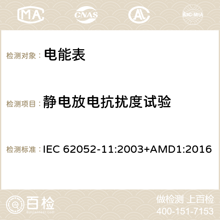 靜電放電抗擾度試驗 交流電測量設備 通用要求、試驗和試驗條件 第11部分: 測量設備 IEC 62052-11:2003+AMD1:2016