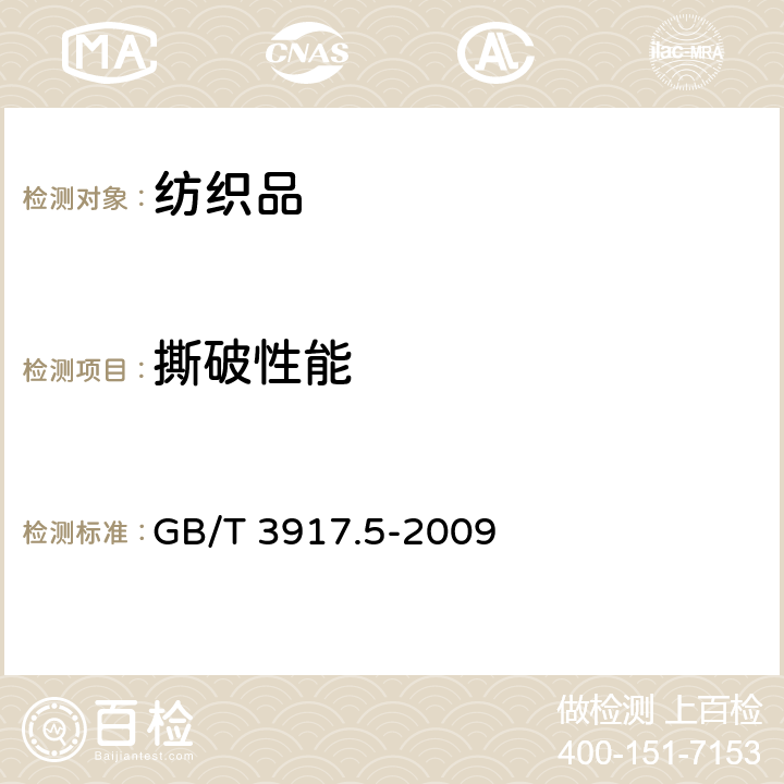 撕破性能 纺织品 织物撕破性能 第5部分：翼形试样（单缝）撕破强力的测定 GB/T 3917.5-2009