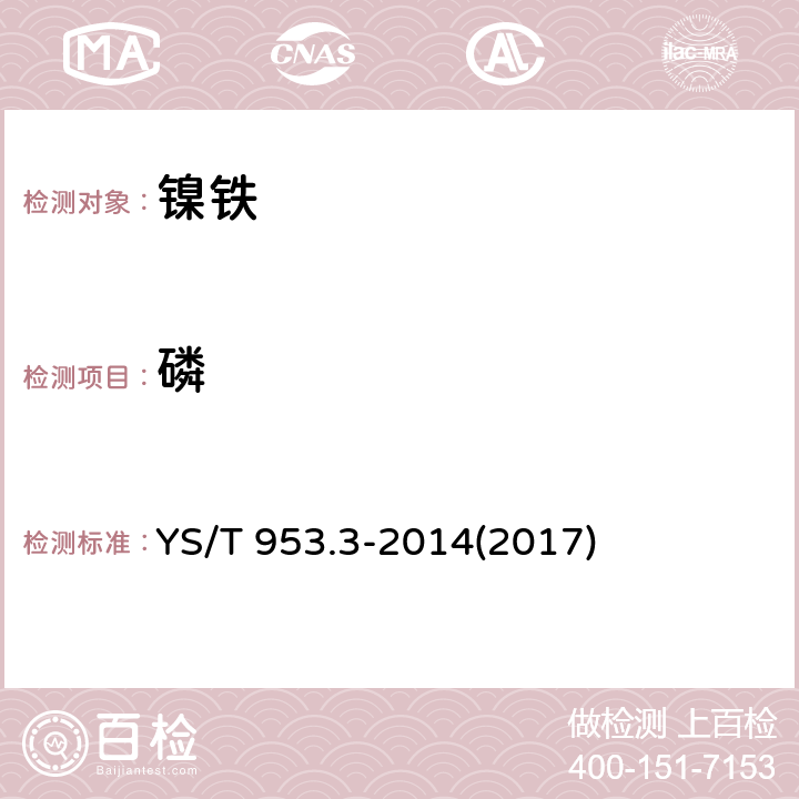 磷 火法冶炼镍基体料化学分析方法 第3部分:磷量的测定 铋磷钼蓝分光光度法 YS/T 953.3-2014(2017)