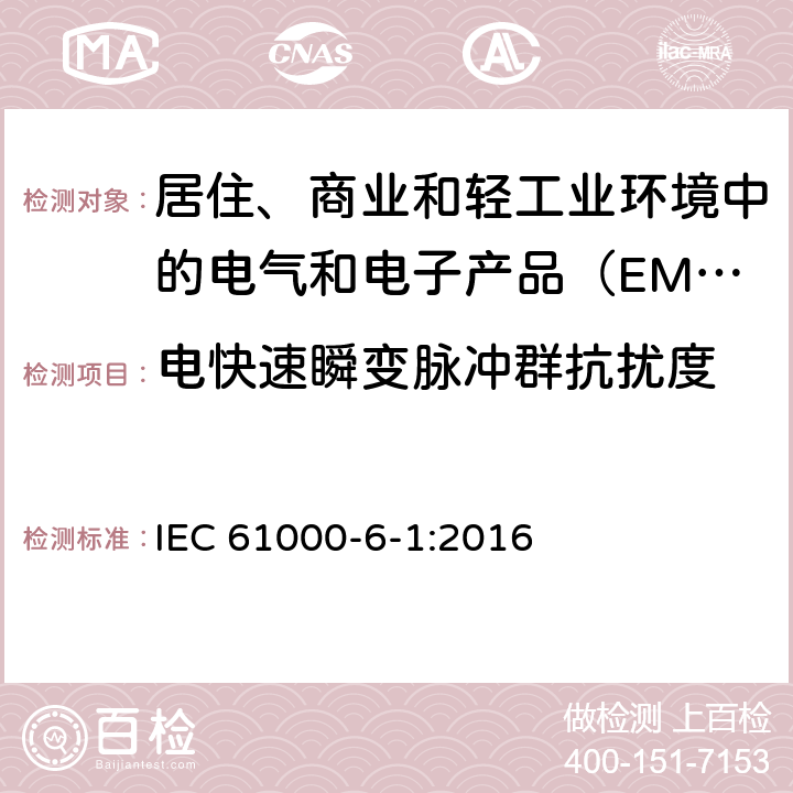 电快速瞬变脉冲群抗扰度 电磁兼容性（EMC） - 第6-1部分：通用标准居住商业和轻工业环境中的抗扰度试验 IEC 61000-6-1:2016