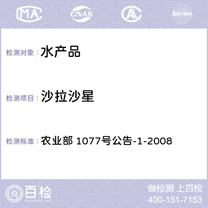 沙拉沙星 水产品中17种磺胺类及15种喹诺酮类药物残留量的测定 液相色谱-串联质谱法 农业部 1077号公告-1-2008