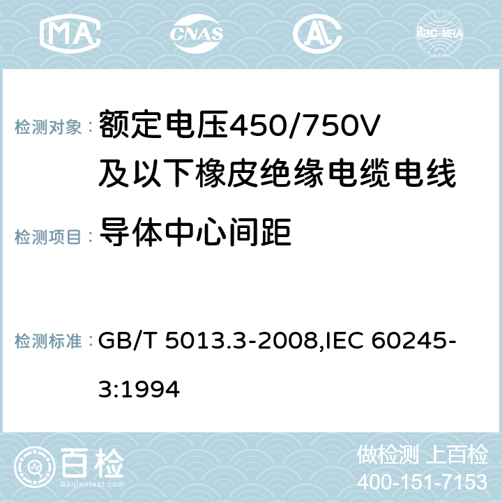 导体中心间距 额定电压450/750V及以下橡皮绝缘电缆 第3部分:耐热硅橡胶绝缘电缆 GB/T 5013.3-2008,IEC 60245-3:1994
