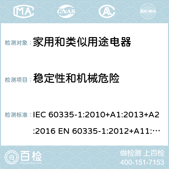 稳定性和机械危险 家用和类似用途电器的安全 第1部分：通用要求 IEC 60335-1:2010+A1:2013+A2:2016 EN 60335-1:2012+A11:2014+A13:2017 +A14:2019+A1:2019+A2:2019 AS/NZS 60335.1:2011+A1:2012+A2:2014+A3:2015+A4:2017+A5:2019 IEC 60335-1:2020 AS/NZS 60335.1:2020 20