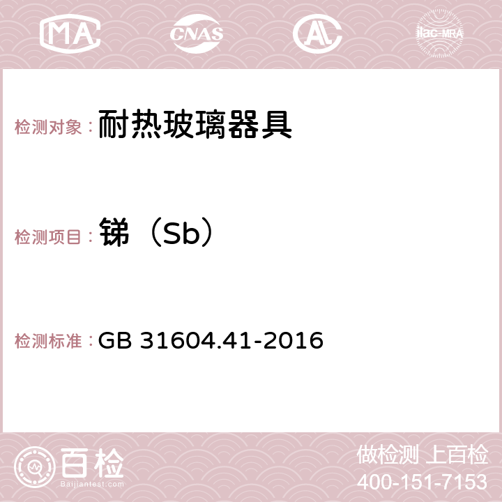 锑（Sb） GB 31604.41-2016 食品安全国家标准 食品接触材料及制品 锑迁移量的测定