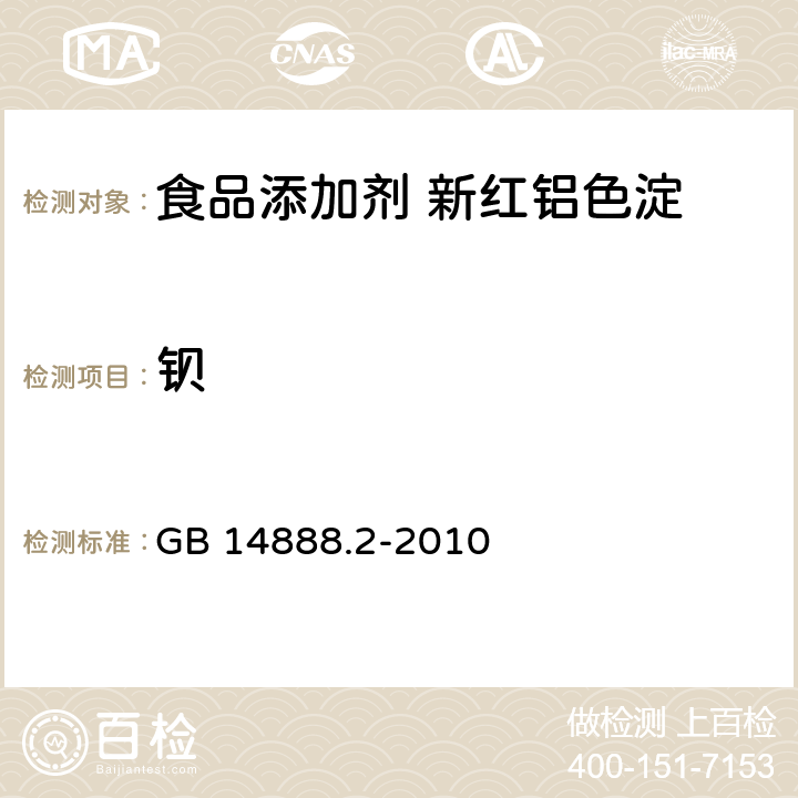 钡 食品安全国家标准 食品添加剂 新红铝色淀 GB 14888.2-2010 附录A.10