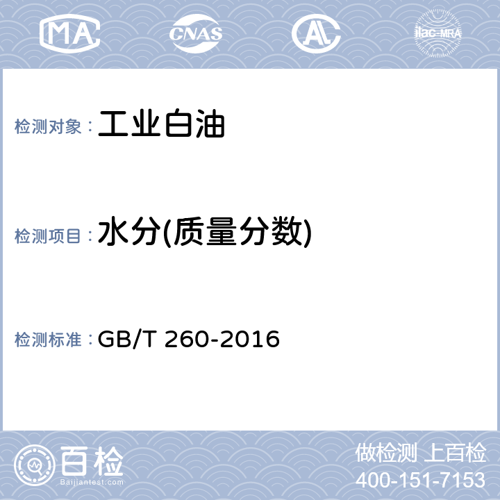 水分(质量分数) 《石油产品水含量的测定 蒸馏法》 GB/T 260-2016