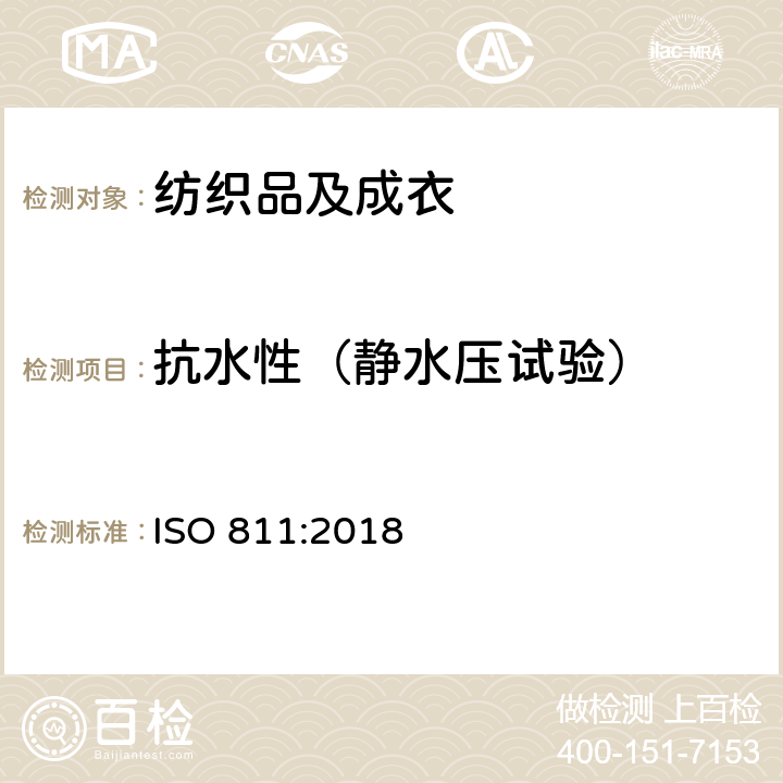 抗水性（静水压试验） 纺织品 抗渗水性的测定：静水压试验 ISO 811:2018