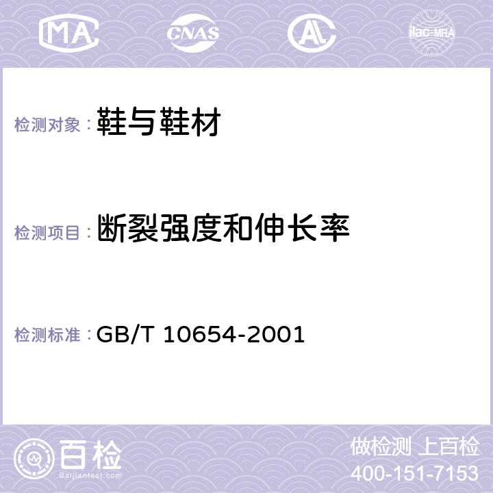 断裂强度和伸长率 高聚物多孔弹性材料 拉伸强度和拉断伸长率的测定 GB/T 10654-2001