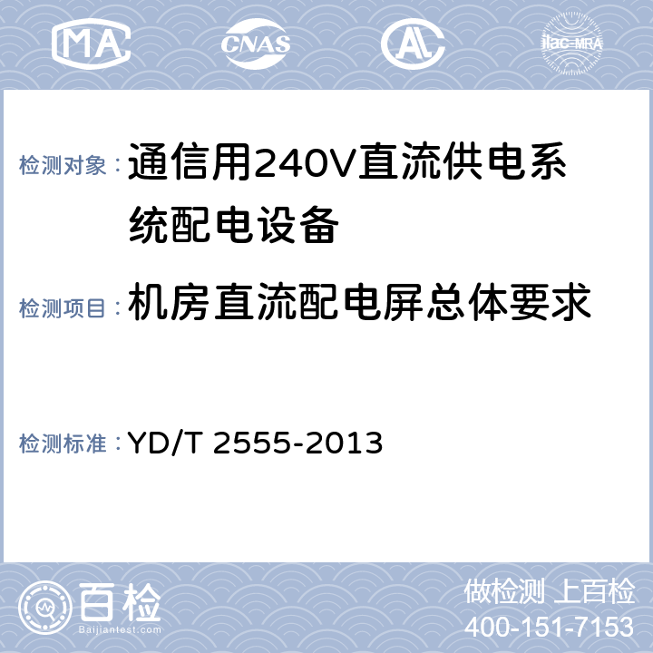 机房直流配电屏总体要求 YD/T 2555-2013 通信用240V直流供电系统配电设备