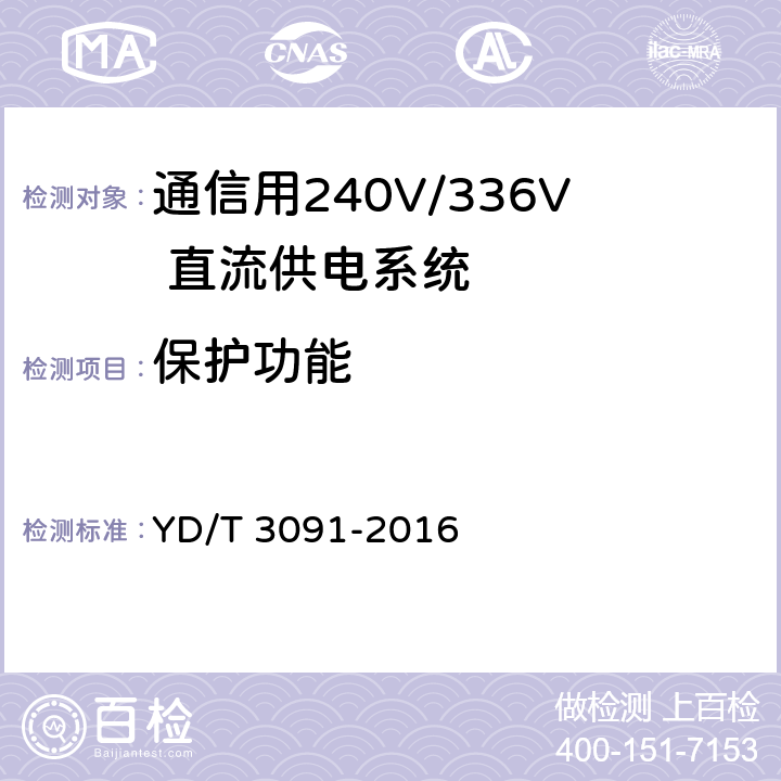 保护功能 YD/T 3091-2016 通信用240V/336V直流供电系统运行后评估要求与方法