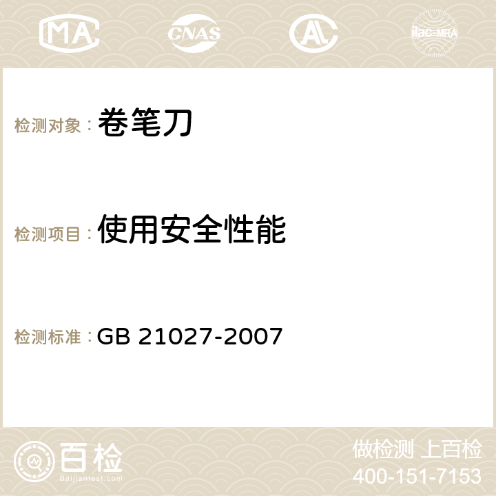 使用安全性能 GB 21027-2007 学生用品的安全通用要求