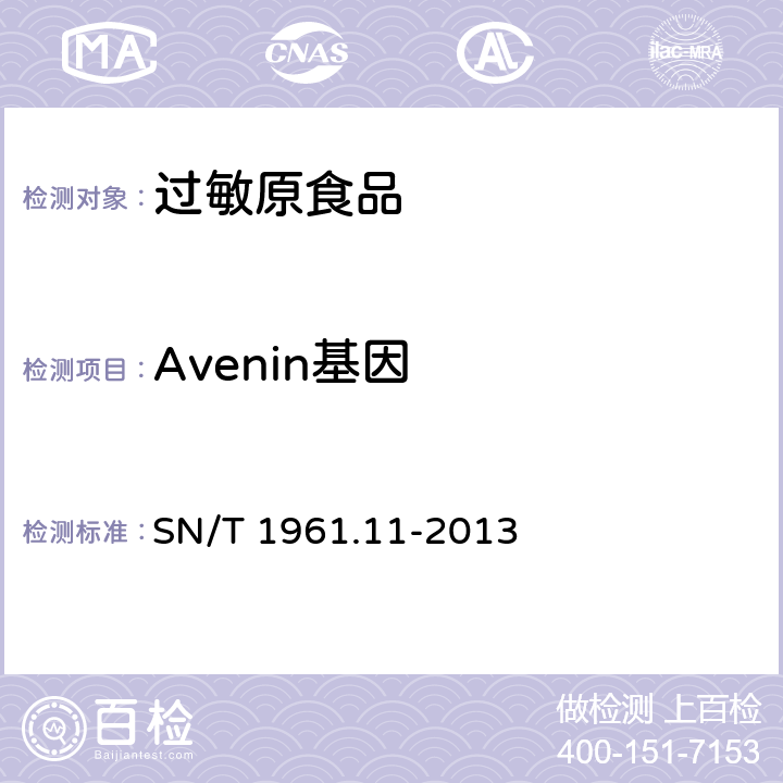 Avenin基因 出口食品过敏原成分检测 第12部分：实时荧光PCR方法检测麸质成分 SN/T 1961.11-2013