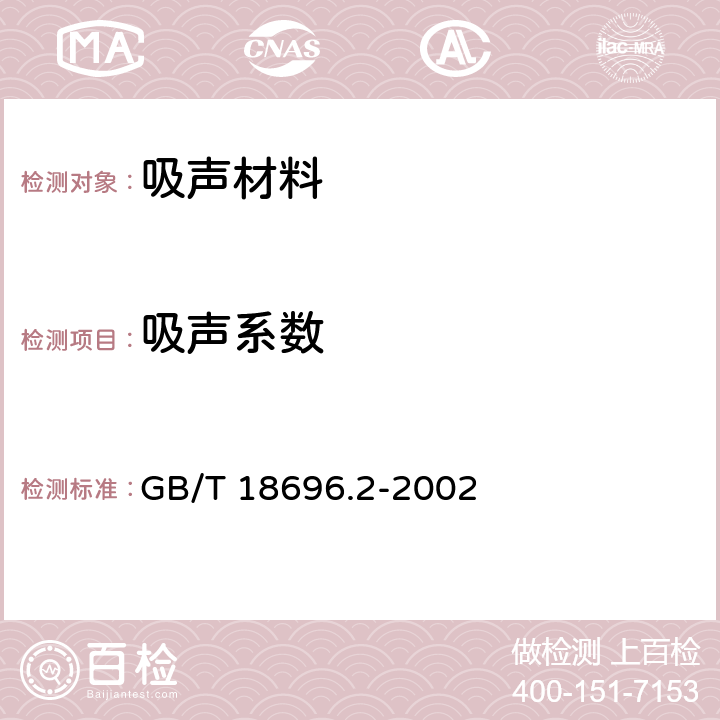 吸声系数 声学-在阻抗管中声吸收系数和声阻抗的测量第二部分：传递函数法 GB/T 18696.2-2002 8.8