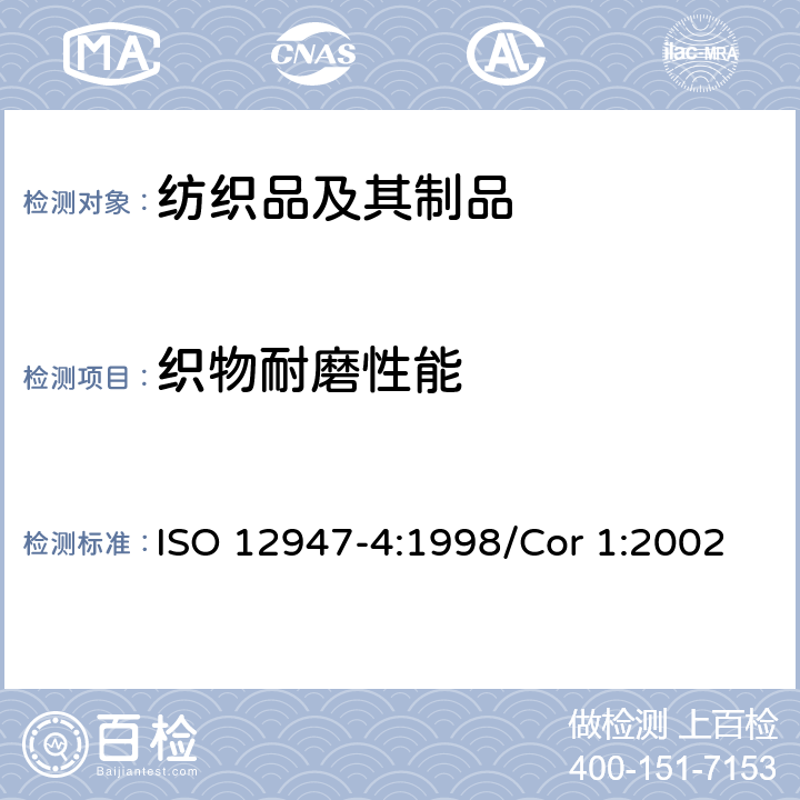 织物耐磨性能 纺织品 用马丁代尔法对织物抗磨损性的测定 第四部分 外观变化的评定 ISO 12947-4:1998/Cor 1:2002