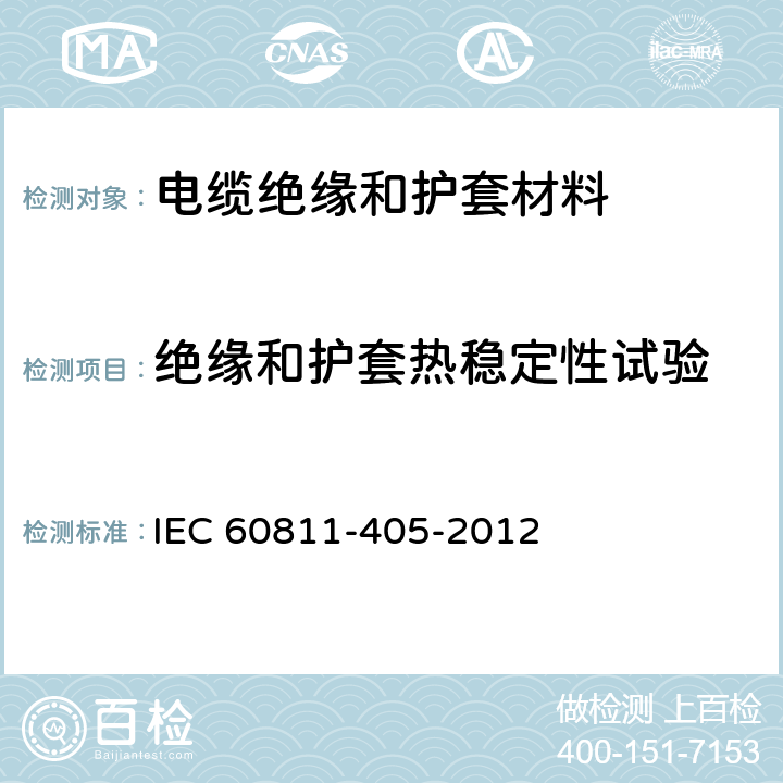 绝缘和护套热稳定性试验 《电缆和光缆绝缘和护套材料通用试验方法 第405部分：聚氯乙烯混合料专用试验方法 热稳定性试验》 IEC 60811-405-2012 9