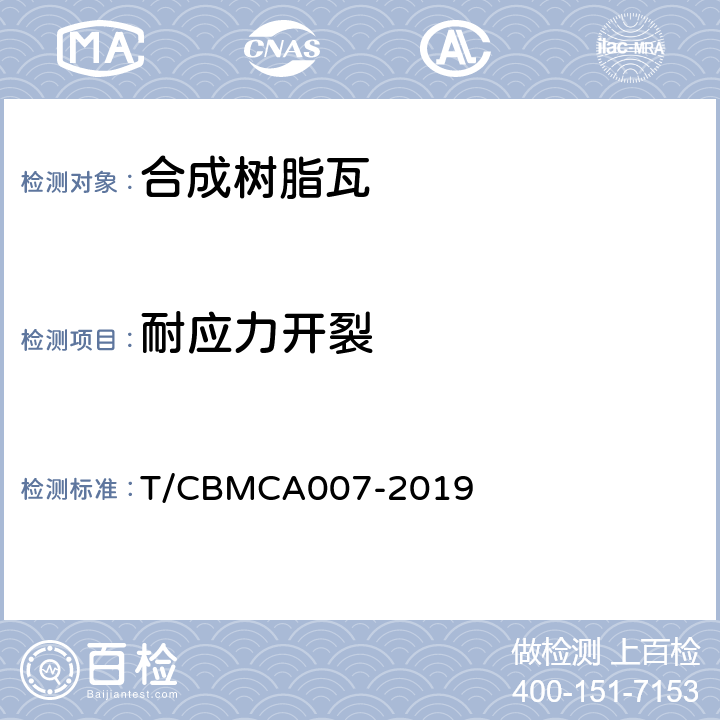 耐应力开裂 CBMCA 007-20 合成树脂瓦 T/CBMCA007-2019 6.9