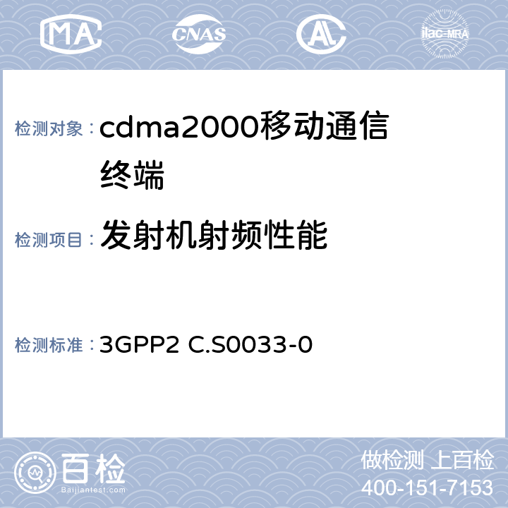 发射机射频性能 3GPP2 C.S0033 《cdma2000高速分组数据移动台最低性能要求》 -0