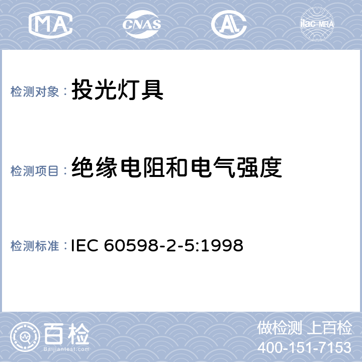 绝缘电阻和电气强度 灯具 第2-5部分:特殊要求 投光灯具 IEC 60598-2-5:1998 5.14