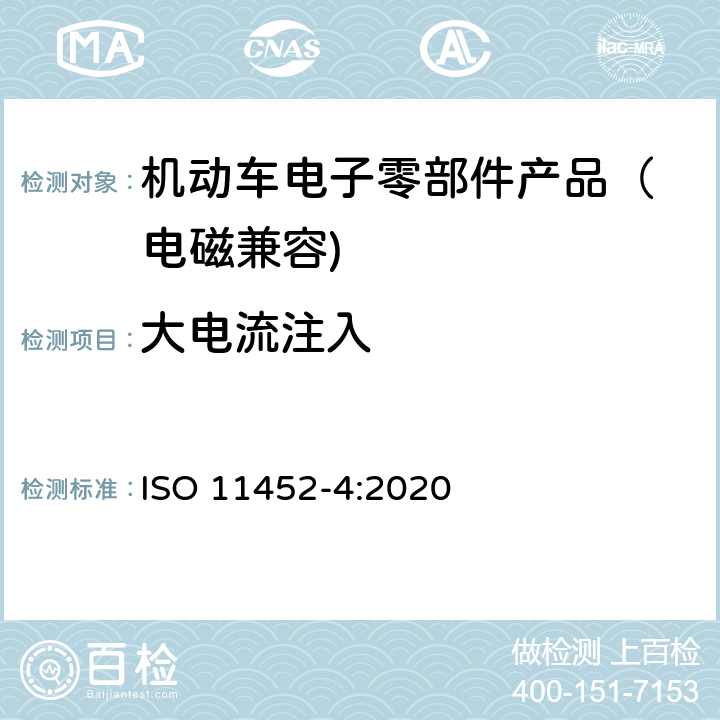 大电流注入 道路车辆 窄带辐射的电磁能量产生的电子干扰 部件试验方法 第4部分:大电流注入 ISO 11452-4:2020