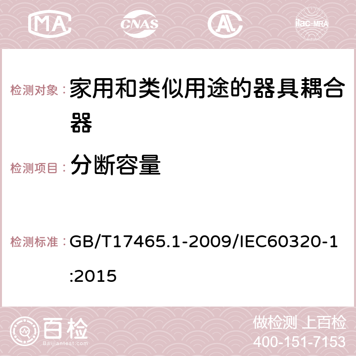 分断容量 家用和类似用途的器具耦合器 第一部分：通用要 GB/T17465.1-2009/IEC60320-1:2015 19