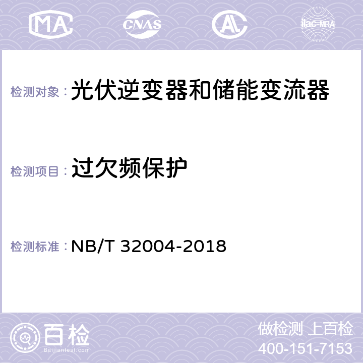 过欠频保护 并网光伏逆变器技术规范 NB/T 32004-2018 11.5.3