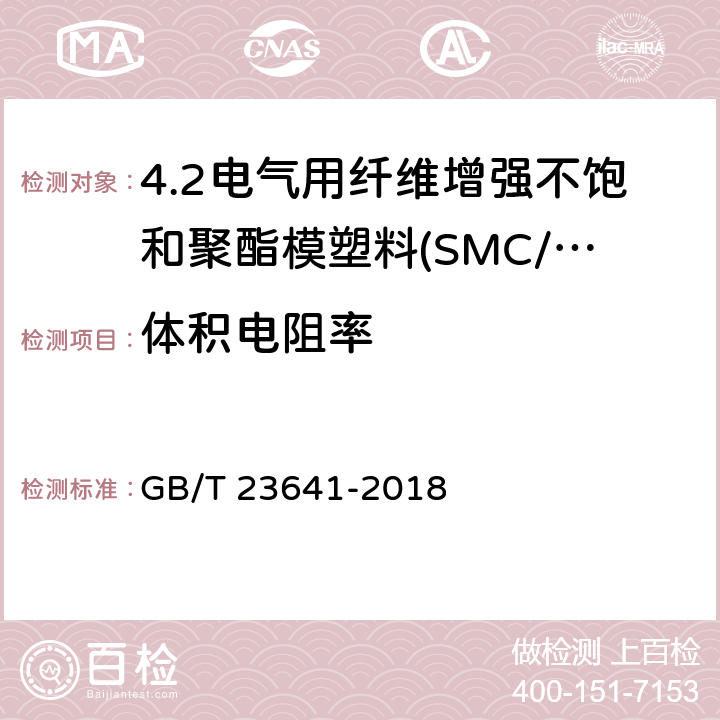 体积电阻率 电气用纤维增强不饱和聚酯模塑料(SMC/BMC) GB/T 23641-2018 7.5.4