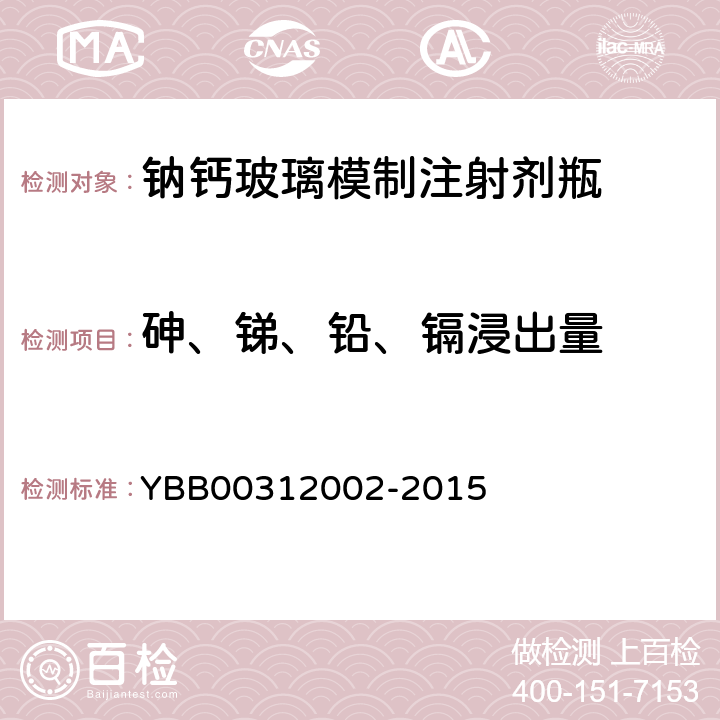 砷、锑、铅、镉浸出量 钠钙玻璃模制注射剂瓶 YBB00312002-2015